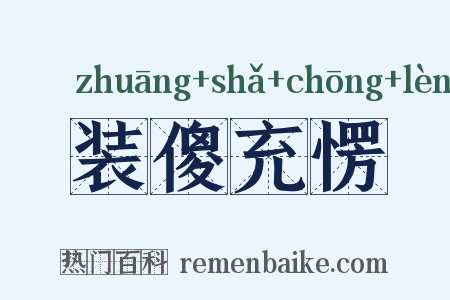 装傻充愣是什么意思的图片